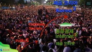 Politics
Economy
Society
공유경제
Internet 2
Korea 2
58
제곱 코리아
제곱 인터넷
 