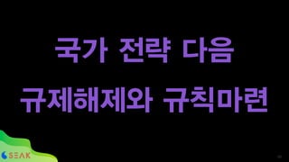국가 전략 다음
규제해제와 규칙마련
!59
 