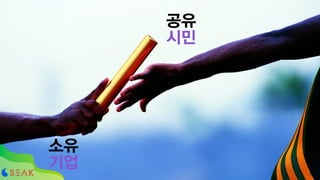 공유
시민
소유
기업 8!8
 