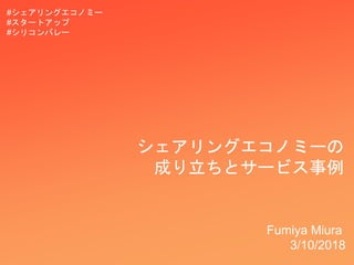 シェアリングエコノミーの
成り立ちとサービス事例
Fumiya Miura
3/10/2018
#シェアリングエコノミー
#スタートアップ
#シリコンバレー
 