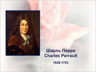 Шарль Перро Charles Perrault 1628-1703 