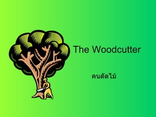 The Woodcutter คนตัดไม้ 
