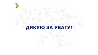 ДЯКУЮ ЗА УВАГУ!
 