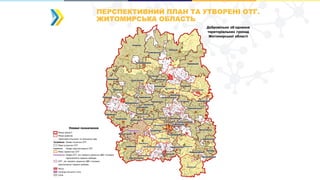 ПЕРСПЕКТИВНИЙ ПЛАН ТА УТВОРЕНІ ОТГ.
ЖИТОМИРСЬКА ОБЛАСТЬ
 