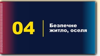 04 Безпечне
житло, оселя
 
