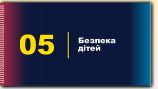 05 Безпека
дітей
 
