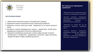 Нагальні
потреби
поліції
ЧОГО ПОТРЕБУЄ ПОЛІЦІЯ?
-Забезпечити участь працівників поліції
у тренінгах з попередження шахрайств;
-Залучити допомогу громадських
організацій для проведення тренінгу та
запрошення експерта з
безконфліктного спілкування;
-Звернутись до голови ОТГ що до
можливості виділення службового
житла.
-Залучити допомогу громадських
організацій та громад для придбання
засобів фото-відеофіксації,
радіозвязку, поліпшення матеріально-
технічного забезпечення.
Як планується вирішувати
проблеми?
1. Забезпечення виконання проекту “Поліцейський громади”.
2. Підвищення навичок працівників поліції з деескалації конфліктів.
3. Вирішення питання житла для сімей працівників які не мають власного
житла.
4. Оновлення засобів індивідуального захисту , радіозв’язку, засобів фото-
відеофіксації, матеріально-технічного забезпечення .
5. Підвищити кваліфікацію працівників поліції у сфері протидії “інтернет”
банківським та телефонним шахрайствам, злочинам у сфері економіки,
бюджетній сфері та сфері службової діяльності .
 