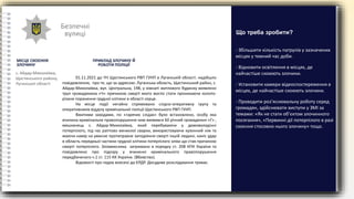 Безпечні
вулиці
МІСЦЕ СКОЄННЯ
ЗЛОЧИНУ
с. Айдар-Миколаївка,
Щастинського району,
Луганської області
- Збільшити кількість патрулів у зазначених
місцях у темний час доби.
- Відновити освітлення в місцях, де
найчастіше скоюють злочини.
- Установити камери відеоспостереження в
місцях, де найчастіше скоюють злочини.
- Проводити роз’яснювальну роботу серед
громадян, здійснювати виступи у ЗМІ за
темами: «Як не стати об’єктом злочинного
посягання», «Первинні дії потерпілого в разі
скоєння стосовно нього злочину» тощо.
Що треба зробити?
ПРИКЛАД ЗЛОЧИНУ Й
РОБОТИ ПОЛІЦІЇ
01.11.2021 до ЧЧ Щастинського РВП ГУНП в Луганській області. надійшло
повідомлення, про те, що за адресою: Луганська область, Щастинський район, с.
Айдар-Миколаївка, вул. Центральна, 198, у кімнаті житлового будинку виявлено
труп громадянина «Ч» причиною смерті якого могло стати проникаюче колото-
різане поранення грудної клітини в області серця.
На місце події негайно спрямовано слідчо-оперативну групу та
оперативників відділу кримінальної поліції Щастинського РВП ГУНП.
Вжитими заходами, по «гарячих слідах» було встановлено, особу яка
вчинила кримінальне правопорушення ним виявився 60 річний громадянин «Г» ,
мешканець с. Айдар-Миколаївка, який перебуваючи у домоволодінні
потерпілого, під час раптово виниклої сварки, використовуючи кухонний ніж та
маючи намір на умисне протиправне заподіяння смерті іншій людині, наніс удар
в область передньої частини грудної клітини потерпілого зліва що став причиною
смерті потерпілого. Зловмисника затримано в порядку ст. 208 КПК України та
повідомлено про підозру у вчиненні кримінального правопорушення
передбаченого ч.1 ст. 115 КК України. (Вбивство).
Відомості про подію внесені до ЄРДР. Досудове розслідування триває.
 
