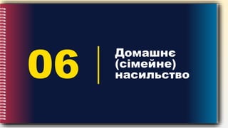 06
Домашнє
(сімейне)
насильство
 