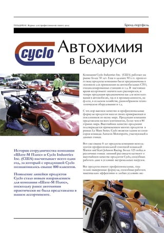 Kомпания Cyclo Industries Inc. (США) работает на
                                     рынке более 50 лет. Еще в далеких 50-х гг. прошло-
                                     го века продукты компании были предназначены в
                                     основном для применения на автомобильных СТО,
                                     специализированных станциях и т.д. В настоящее
                                     время ассортимент значительно расширился, и
                                     теперь продукция предназначена как для использо-
                                     вания в автомобилях, так и в промышленности, на
                                     флоте, в сельском хозяйстве, разнообразном техно-
                                     логическом оборудовании и т.д.

                                     С тех пор высокое качество и профессиональные
                                     формулы продуктов нашли своих приверженцев и
                                     поклонников по всему миру. Продукция компании
                                     представлена на всех континентах, более чем в 80
                                     странах мира. Высочайшее качество продукции
                                     подтверждается применением многих продуктов в
                                     рамках Le Mans Series. Cyclo является одним из спон-
                                     соров команды Autocon Motorsports, участвующей в
                                     данных гонках.

                                     Вот уже свыше 8 лет продукты компании исполь-
                                     зуются профессиональной гоночной командой
История сотрудничества компании      Warren and Kurt Johnson Racing. Более 125 побед в
«Шате-М Плюс» и Cyclo Industries     различных гонках лишний раз свидетельствуют о
                                     высочайшем качестве продуктов Cyclo, способных
Inc. (США) насчитывает всего один    работать даже в условиях экстремальных нагрузок.
год, за который с продукцией Cyclo
познакомилось свыше 800 клиентов.    Все продукты имеют профессиональные, тща-
                                     тельно выверенные формулы, способные работать
Появление линейки продуктов          максимально эффективно в любых условиях экс-
Cyclo стало новым направлением
для компании «Шате-М Плюс»,
поскольку ранее автохимия
практически не была представлена в
нашем ассортименте.
 
