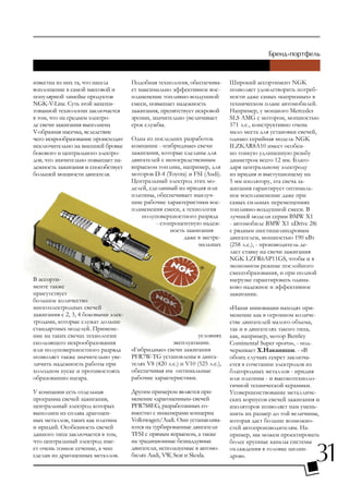 известна из них та, что нашла        Подобная технология, обеспечива-        Широкий ассортимент NGK
воплощение в самой массовой и        ет максимально эффективное вос-         позволяет удовлетворить потреб-
популярной линейке продуктов         пламенение топливно-воздушной           ности даже самых «капризных» в
NGK-V-Line. Суть этой запатен-       смеси, повышает надежность              техническом плане автомобилей.
тованной технологии заключается      зажигания, препятствует искровой        Например, у мощного Mercedes
в том, что на среднем электро-       эрозии, значительно увеличивает         SLS AMG с мотором, мощностью
де свечи зажигания выполнена         срок службы.                            571 л.с., конструктивно очень
V-образная насечка, вследствие                                               мало места для установки свечей,
чего искрообразование происходит     Одна из последних разработок            однако серийная модель NGK
исключительно на внешней бровке      компании - «гибридные» свечи            ILZKAR8A10 имеет особен-
бокового и центрального электро-     зажигания, которые сделаны для          но тонкую удлиненную резьбу
дов, что значительно повышает на-    двигателей с непосредственным           диаметром всего 12 мм. Благо-
дежность зажигания и способствует    впрыском топлива, например, для         даря центральному электроду
большей мощности двигателя.          моторов D-4 (Toyota) и FSI (Audi).      из иридия и выступающему на
                                     Центральный электрод этих мо-           5 мм изолятору, эта свеча за-
                                     делей, сделанный из иридия или          жигания гарантирует оптималь-
                                     платины, обеспечивает наилуч-           ное воспламенение даже при
                                     шие рабочие характеристики вос-         самых сильных перемещениях
                                     пламенения смеси, а технология          топливно-воздушной смеси. В
                                         полуповерхностного разряда          лучшей модели серии BMW X1
                                               - стопроцентную надеж-        - автомобиле BMW X1 xDrive 28i
                                                     ность зажигания         с рядным шестицилиндровым
                                                          даже в экстре-     двигателем, мощностью 190 кВт
                                                               мальных       (258 л.с.), - производитель де-
                                                                             лает ставку на свечи зажигания
                                                                             NGK LZFR6AP11GS, чтобы и в
                                                                             экономном режиме послойного
                                                                             смесеобразования, и при полной
В ассорти-                                                                   нагрузке гарантировать одина-
менте также                                                                  ково надежное и эффективное
присутствует                                                                 зажигание.
большое количество
многоэлектродных свечей                                                      «Наши инновации находят при-
зажигания с 2, 3, 4 боковыми элек-                                           менение как в огромном количе-
тродами, которые служат дольше                                               стве двигателей малого объема,
стандартных моделей. Примене-                                                так и в двигателях такого типа,
ние на таких свечах технологии                                  условиях     как, например, мотор Bentley
скользящего искрообразования                         эксплуатации.           Continental Super sports», - под-
или полуповерхностного разряда       «Гибридные» свечи зажигания             черкивает Х.Наканиши. - «В
позволяет также значительно уве-     PFR7W-TG установлены в двига-           обоих случаях секрет заключа-
личить надежность работы при         телях V8 (420 л.с.) и V10 (525 л.с.),   ется в сочетании электродов из
холодном пуске и противостоять       обеспечивая им оптимальные              благородных металлов - иридия
образованию нагара.                  рабочие характеристики.                 или платины - и высокотехноло-
                                                                             гичной технической керамики.
У компании есть отдельная            Другим примером является при-           Усовершенствование металличе-
программа свечей зажигания,          менение «драгоценных» свечей            ских корпусов свечей зажигания и
центральный электрод которых         PFR7S8EG, разработанных со-             изоляторов позволяет нам умень-
выполнен из сплава драгоцен-         вместно с инженерами концерна           шить их размер до той величины,
ных металлов, таких как платина      Volkswagen/Audi. Они устанавлива-       которая даст больше возможно-
и иридий. Особенность свечей         ются на турбированные двигатели         стей автопроизводителям. На-
данного типа заключается в том,      TFSI с прямым впрыском, а также         пример, мы можем проектировать
что центральный электрод име-        на традиционные безнаддувные            более крупные каналы системы
ет очень тонкое сечение, а чип       двигатели, используемые в автомо-       охлаждения в головке цилин-
сделан из драгоценных металлов.      билях Audi, VW, Seat и Skoda.           дров».
 