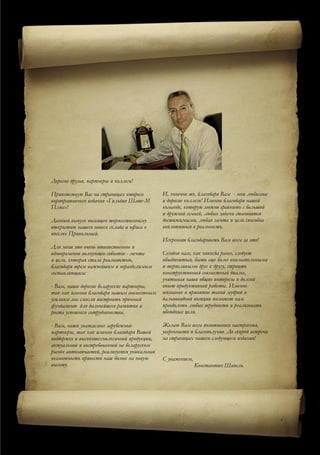 Дорогие друзья, партнеры и коллеги!

Приветствую Вас на страницах второго          И, конечно же, благодаря Вам - мои любимые
корпоративного издания «Гильдия Шате-М        и дорогие коллеги! Именно благодаря нашей
Плюс»!                                        команде, которую можно сравнить с большой
                                              и дружной семьей, любые задачи становятся
Данный выпуск посвящен торжественному         достижимыми, любая мечта и цель способна
открытию нашего нового склада и офиса в       воплотиться в реальность.
поселке Привольный.
                                              Искренняя благодарность Вам всем за это!
Для меня это очень ответственное и
одновременно волнующее событие - мечта        Сегодня нам, как никогда ранее, следует
и цель, которая стала реальностью,            объединиться, быть еще более внимательными
благодаря трем важнейшим и неразделимым       и терпеливыми друг к другу, строить
составляющим:                                 конструктивный совместный диалог,
                                              учитывая наши общие интересы и долгий
- Вам, наши дорогие беларуские партнеры,      опыт продуктивной работы. Именно
так как именно благодаря нашим совместным     осознание и принятие такой мудрой и
усилиям мы смогли построить прочный           дальновидной позиции поможет нам
фундамент для дальнейшего развития и          преодолеть любые трудности и реализовать
роста успешного сотрудничества.               обоюдные цели.

- Вам, наши уважаемые зарубежные              Желаю Вам всем позитивного настроения,
партнеры, так как именно благодаря Вашей      уверенности и благополучия. До скорой встречи
поддержке и высокотехнологичной продукции,    на страницах нашего следующего издания!
актуальной и востребованной на беларуском
рынке автозапчастей, реализуется уникальная
возможность привести наш бизнес на новую      С уважением,
высоту.                                                      Константин Шавель.
 