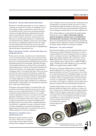 Биодизель – весьма агрессивная субстанция               нию моторного масла, вследствие чего повышается его
                                                        температура и ухудшается смазка. Поэтому в случае с
Биодизель способен растворять не только старые от-
                                                        автомобилями, работающими на биодизеле, рекомен-
ложения, но порой и отдельные полимерные детали,
                                                        дуется строго соблюдать предписываемые производи-
эластомеры, клеевые соединения и даже металлы в
                                                        телем интервалы замены масла или даже сокращать их.
топливной системе. Так вполне возможна реакция с
такими антикоррозийными покрытиями как оцин-            Итак, общее правило для автомобилей, заправляемых
ковка или внутренние защитные слои топливного           биодизелем, гласит: строго соблюдайте предпи-
бака, основу которых составляет эпоксидная смола.       санные интервалы замены масла и технического
Биодизель, вступающий в реакцию с материалами           обслуживания топливных и масляных фильтров.
топливной системы, образует в результате мылообраз-     Более того, рекомендуется даже сокращать стандартные
ные продукты, засоряющие фильтр. Поэтому перед          интервалы вдвое. Другими словами, топливный фильтр
тем, как заправляться биодизелем, мы настоятельно       подлежит замене не реже, чем каждые 6 месяцев.
рекомендуем изучить соответствующую информацию,
                                                        Биодизель - что, как и почему?
предоставляемую производителем.
                                                        Биодизелем называют топливо, производимое из воз-
Вода в дизельном топливе - питательная среда для
                                                        обновляемого сырья. В Европе биодизель получают
микроорганизмов
                                                        главным образом из масла семян рапсовых культур, ко-
В дизельном топливе, созданном как из ископаемого,      торое с помощью метанола преобразуется в сложные
так и из возобновляемого сырья, всегда имеется незна-   метиловые эфиры жирных кислот рапсового масла
чительное количество воды, содержащей питательные       (RME). Биодизелем можно назвать и сложные мети-
вещества, которые являются благоприятной средой для     ловые эфиры других жирных кислот (FME, FAME), а
неограниченного роста бактерий, дрожжей, водорос-       также сложные метиловые эфиры из подсолнечника
лей и грибков. Биодизель обладает более высокой во-     (SME) или отработанных жиров (AME).
дорастворимостью, а значит и большей способностью
                                                        Биодизель считается нейтральным топливом с точки
к водопоглощению, что ограничивает возможности
                                                        зрения выбросов CO2, поскольку при его сгорании
сепарации воды в топливном фильтре. Поскольку вода
                                                        выделяется ровно столько CO2, сколько до этого было
способствует биологической активности, существует
                                                        поглощено растением из атмосферы. Кроме того, сре-
большая опасность развития микроорганизмов, разла-
                                                        ди других преимуществ биодизеля эксперты-экологи
гающих топливо на основные элементы, провоцируя
                                                        отмечают низкое содержание серы и весьма незначи-
тем самым коррозию или рост биомассы. Если то-
                                                        тельную, по сравнению с природным дизелем, эмис-
пливный фильтр регулярно забивается желеобразной
                                                        сию сажи, углеводорода и твердых частиц, равно как и
субстанцией, то причиной этого явления вполнеможет
                                                        высокую скорость биологической расщепляемости.
быть такая «дизельная флора».
                                                        Справедливости ради не стоит, однако, забывать и о
Конденсат, скапливающийся в топливном баке, обе-
                                                        вредных выбросах (кроме всего прочего, углекислого
спечивает постоянное возобновление питательной
                                                        газа и закиси азота), образующихся при выращивании
среды для малых микроорганизмов. Чтобы подавить
                                                        сырья для биотоплива, а также при его производстве
их развитие, рекомендуется отказаться от долговре-
                                                        и использовании. Весьма проблематичным считается
менного хранения дизельного топлива. Если же такое
                                                        и тот факт, что под возделывание соответствующих
хранение неизбежно, следует следить за тем, чтобы
                                                        технических культур занимаются пахотные
бак был по возможности заполнен доверху, посколь-
                                                        угодья, которые могли бы ис-
ку присутствующий в нем воздух благоприятствует
                                                        пользоваться для произ-
возникновению конденсата. Росту микроорганизмов
                                                        водства продуктов
способствует и хранение топлива в слишком теплых
                                                        питания.
условиях (например, в надземных резервуарах, под-
вергающихся воздействию солнечного света, как это
обычно принято в сельском хозяйстве).
Биодизель и моторное масло -
проблемная смесь
Биодизель может попасть в мотор-
ное масло. Чаще всего это проис-


                                                                                                                   41
ходит через стенку поршня. Такое
явление может привести к разжиже-                              Загрязненная фильтровальная бумага – последствие:
                                                                        неработоспособный фильтрующий элемент
 