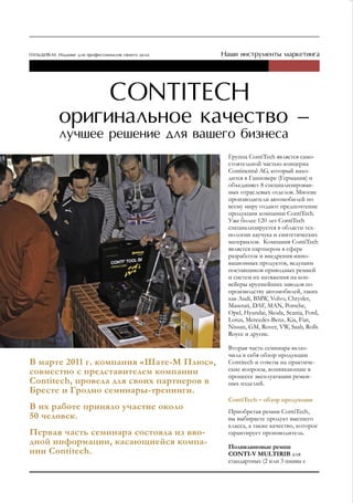 Группа ContiTech является само-
                                           стоятельной частью концерна
                                           Continental AG, который нахо-
                                           дится в Ганновере (Германия) и
                                           объединяет 8 специализирован-
                                           ных отраслевых отделов. Многие
                                           производители автомобилей по
                                           всему миру отдают предпочтение
                                           продукции компании ContiTech.
                                           Уже более 120 лет ContiTech
                                           специализируется в области тех-
                                           нологии каучука и синтетических
                                           материалов. Компания ContiTech
                                           является партнером в сфере
                                           разработок и внедрения инно-
                                           вационных продуктов, ведущим
                                           поставщиков приводных ремней
                                           и систем их натяжения на кон-
                                           вейеры крупнейших заводов по
                                           производству автомобилей, таких
                                           как Audi, BMW, Volvo, Chrysler,
                                           Maserati, DAF, MAN, Porsche,
                                           Opel, Hyundai, Skoda, Scania, Ford,
                                           Lotus, Mercedes-Benz, Kia, Fiat,
                                           Nissan, GM, Rover, VW, Saab, Rolls
                                           Royce и другие.

                                           Вторая часть семинара вклю-
                                           чила в себя обзор продукции
В марте 2011 г. компания «Шате-М Плюс»,    Contitech и ответы на практиче-
совместно с представителем компании        ские вопросы, возникающие в
                                           процессе эксплуатации ремен-
Contitech, провела для своих партнеров в   ных изделий.
Бресте и гродно семинары-тренинги.
                                           ContiTech – обзор продукции
В их работе приняло участие около          Приобретая ремни ContiTech,
50 человек.                                вы выбираете продукт высшего
                                           класса, а также качество, которое
Первая часть семинара состояла из вво-     гарантирует производитель.
дной информации, касающиейся компа-        Поликлиновые ремни
нии Contitech.                             CONTI-V MuLTIRIB для
                                           стандартных (2 или 3 шкива с
 