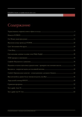 Содержание
Торжественное открытие нового офиса и склада ............................................................................................. 4

Новости PATRON .................................................................................................................................................... 14

Eni. Новая линия продукции ................................................................................................................................. 16

Высоковольтные провода JANMOR .................................................................................................................... 20

Cyclo. Автохимия в Беларуси................................................................................................................................... 24

Victor Reinz ................................................................................................................................................................... 26

Светодиодные дневные ходовые огни Philips Daylight ...................................................................................... 28

NGK: прогресс и инновации ................................................................................................................................. 30

Lemforder. Надежность в движении ........................................................................................................................ 34

Надежное и четкое сцепление и расцепление - проверено миллионами циклов .................................. 36

Биодизель - непростая задача для топливной системы.................................................................................. 40

Contitech. Оригинальное качество - лучшее решение для вашего бизнеса ................................................. 42

Ваш автомобиль дышит более чистым воздухом, чем Вы? ........................................................................... 46

Апрельский семинар BOSCH ................................................................................................................................ 48

Сервисная программа .............................................................................................................................................. 52

Тест-драйв Acura TL ................................................................................................................................................. 56

Тест-драйв Saab 95 Aero ........................................................................................................................................... 60




Координатор проекта - менеджер по рекламе Васюк Виталий
 