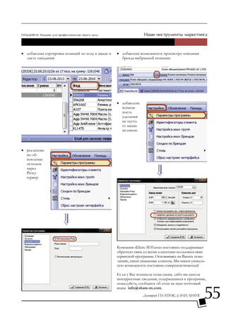 • добавлена сортировка позиций по коду в заказе и   • добавлена возможность просмотра описания
  листе ожидания:                                     бренда выбранной позиции:




                                                    • добавлена
                                                      возмож-
                                                      ность
                                                      удаления
                                                      не пусто-
                                                      го заказа
                                                      целиком:



• реализова-
  но об-
  новление
  остатков
  через
  Proxy-
  сервер:




                                                    Компания «Шате-М Плюс» постоянно поддерживает
                                                    обратную связь со всеми клиентами-пользователями
                                                    сервисной программы. Основываясь на Ваших поже-
                                                    ланиях, наши уважаемые клиенты, Мы имеем уникаль-
                                                    ную возможность постоянно совершенствоваться!

                                                    Если у Вас возникли пожелания, либо вы нашли
                                                    некорректные сведения, содержащиеся в программе,
                                                    пожалуйста, сообщите об этом на наш почтовый


                                                                                                    55
                                                    ящик info@shate-m.com.
                                                                  Дмитрий ГНАТЮК-ДАНИЛЬЧУК
 