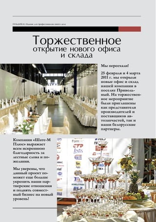 Мы переехали!
                      25 февраля и 4 марта
                      2011 г. мы открыли
                      новые офис и склад
                      нашей компании в
                      поселке Приволь-
                      ный. На торжествен-
                      ное мероприятие
                      были приглашены
                      как представители
                      производителей и
                      поставщиков ав-
                      тозапчастей, так и
                      наши белорусские
                      партнеры.

Компания «Шате-М
Плюс» выражает
всем искреннюю
благодарность за
лестные слова и по-
желания.
Мы уверены, что
данный проект по-
может еще больше
укрепить наши пар-
тнерские отношения
и поднять совмест-
ный бизнес на новый
уровень!
 