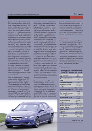крутить двигатель больше 7 тыс. нет       равняемся, я добавляю газу (автомат    рочкой подгузников, дабы не запач-
смыла, а переключения происходят          переключает с 5-й на 4-ю), скорость    кать отличные кожаные сиденья. Ну
так же плавно, как и «автомате». Ин-      около 130. На меня смотрит пасса-      очень неуверенно ведет машина на
тересен тот факт, что производители       жирка, красивая блондинка в очках.     таких высоких скоростях. Подвеска
заявили разгон до сотни за 6.0 сек.,      Я дружелюбно улыбаюсь ей. Пере-        слишком мягкая, и машина внуши-
что для переднего привода и массы         вожу взгляд с нее на водителя BMW.     тельно раскачивается. Сказывается и
авто более 1,5 т, очень и очень хоро-     Он совсем не улыбается, а напротив,    отсутствие соответствующих аэро-
ший показатель. Я решил проверить         настроен достаточно агрессивно!        динамических элементов на кузове.
это утверждение. Воспользовавшись         «Бумер», видно, на ручке, водитель
секундомером и GPSом, мы с прияте-        врубает пониженную передачу и на-      заключение
лем проделали несколько стартов с         чинает интенсивно отрываться. От-
замером. В итоге пришли к выводу,         лично, нам этого и нужно, газ в пол,   В общем, вывод следующий: Acura
что либо существует какой-то секрет       автомат «Акуры» переключается на       TL - это красивый, редкий, комфор-
при старте с места, о котором знают       3-ю передачу, и мы начинаем интен-     табельный и надежный авто. При
только «избранные», либо эта цифра        сивный разгон! Отрыв составляет око-   этом он способен быстро разгоняться
- 6.0 - чисто маркетинговое заявление.    ло корпуса, но на скорости 160 км/ч    и комфортно ехать по трассе. Поэто-
Сколько мы не стартовали, меньше          мы равняемся. Водитель BMW явно        му если для вас актуальны именно
чем за 7.0 разогнаться до сотни ну        не ожидал такого положения вещей,      эти качества и показатели, советую
никак не получается. Естественно,         тем более что внешне по «Акуре» не     обратить свое внимание на Acura TL.
нужно учитывать такие погреш-             скажешь, что она соперник 540-й.
ности, как реакция или неточность         Со 160 км/ч мы под адреналином          Любителям же спортивного и экстре-
спидометра, но 6.0 сек. для тяжелого,     продолжаем разгон. 180…190…200 -       мального вождения я бы такую модель
переднеприводного автомобиля - уж         машины идут корпус в корпус. После     не советовал. Среда обитания этого
слишком неправдоподобно. Также            200 км/ч, к сожалению или к счастью,   автомобиля - прямая трасса, я бы даже
же история с расходом топлива.            у водителя BMW или азарт спал, или     сказал, американский «хай-вей».
По словам владельца, расходовать          нервы сдали, и наш стрит-рейсинг по-
меньше 15 литров, когда ездишь по         дошел к концу. Я же продолжил раз-     Удачи и позитива!
городу - нереально, а в мануале про-      гон, чтобы проверить максимальную
изводитель обещает 12! Ох уж эти          скорость. В итоге получилось выжать      Технические характеристики
маркетологи, просто морочат голову        250 км/ч - это очень быстро! Опять       Acura TL (*данные при тесте)
автовладельцам!                           странная нестыковка с заявленными
                                          производителем данными, но на этот     год выпуска                2004
Когда мы возвращались с трассы в          раз в лучшую сторону.                  объем двигателя          3200 см3
Минск, за нами увязался BMW 540.                                                 Количество цилин-
                                                                                                              6
Скорость - около 120 км/ч, моргает        Хочу заметить, что до 160 км/ч         дров
фарами, требует уступить дорогу.          ехать на «Акуре» - одно удоволь-       Наличие турбины             нет
Смещаемся вправо, чтобы дать про-         ствие. Шумоизоляция отличная,          Мощность/ при
                                                                                                          273/6250
ехать «бумеру». Однако тут заиграло       машина хорошо держит дорогу. Но        оборотах
мое эго, я не хочу просто так уступить,   после 180 км/ч сидя рулем ощу-                                 5 (автомат)
ведь по мощности авто примерно            щаешь дискомфорт и напряжение.         Количество передач     или 6 (меха-
одинаковые (273 простив 286). Если        Если же речь идет о скорости по-                                  ника)
водитель BMW тоже заведется, будет        рядка 230-250 км/ч, тут откровенно     Крутящий момент/
                                                                                                             322
интересно, тем более что дорога пуста     приходиться «ловить» автомобиль,       при оборотах
и отлично просматривается. Итак, мы       при этом желательно запастись па-                            6.0 сек
                                                                                 Разгон 0-100 км/ч
                                                                                                      7.0 сек *
                                                                                 Максимальная         220 км/ч
                                                                                 скорость            *250 км/ч
                                                                                 Снаряженная масса     1575 кг
                                                                                 Расход топлива     12/8 литров
                                                                                 город/трасса      *15/8 литров
                                                                                 0-400 метров             -
                                                                                 Привод              передний
                                                                                 Шины               225/ 45 R17
                                                                                                    4805/ 1820/
                                                                                 габариты
                                                                                                        1455

                                                                                                     Виталий ВАСЮК
 