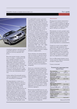 тот приятный подхват и сильное        заключение
                                        вдавливание в сиденье. При этом       Подводя итог нашего знакомства с
                                        трекшен-контроль работает не смо-     Saab 9-5, хочется сказать, что в це-
                                        тря на достаточно сухое дорожное      лом автомобиль понравился. Яркий
                                        покрытие. При активном ускорении      и узнаваемый дизайн, качественная
                                        автомат переключается не очень-то     сборка и просто отличное ускоре-
                                        быстро, теперь понятно, почему        ние от 100 км/ч до 150 км/ч.
                                        версия с механикой едет сотню за
                                        6.9, а автомат за 8.2. Третья, ух….   Несомненно, это авто доставит массу
                                        вот где авто начинает ехать на всю    приятных впечатлений его владельцу.
                                        мощность, длинное ускорение, буря     Подойдет он больше всего челове-
                                        позитивных эмоций и впечатлений,      ку, уже достигшему определенного
                                        просто кайф, который компенсиру-      статуса в обществе, которому хочется
                                        ет две «полувялые» первые передачи.   быть заметным в городском автопо-
                                        На спидометре уже 150 км/ч, вклю-     токе. При этом в списке его приори-
                                        чается четвертая - ускорение чуть     тетов при выборе авто качество,
                                        замедляется, но тем не менее про-     легкая спортивность и динамичность.
                                        должается уверенно и достаточно
                                        интенсивно: 150…160…170…180!!!        Однако не следует ждать выброса
                                        Интенсивное торможение - даль-        адреналина при ускорении или
                                        ше возможности разгоняться нет,       управлении. У Saab тут все сдержан-
становится намного чувствительней,      тормоза работают хорошо, инфор-       но, его «изюминка» в том, что он
и коробка работает, поддерживая         мативно и эффективно.                 не провоцирует водителя перейти
двигатель на более высоких обо-                                               грань дозволенного. Он просто вы-
ротах.                                  Хочу отметить, что мотор хорошо       деляет Вас из «серой массы», давая
                                        тянет на «низах» и в среднем диапа-   при этом уверенность и комфорт.
Включаю режим «спорт», нажимая          зоне, но к сожалению, после 5 тыс.
на газ до упора, - в движении на 50     оборотов ощущается спад мощно-        Если для Вас важны именно эти ка-
км/ч коробка скидывает на 2-ю.          сти, момента и ускорения. Заводские   чества, советуем обратить внимание
Меня силой вдавливает в сиденье,        настройки турбо-двигателя сделаны     на Saab 9-5 версия Aero.
срабатывает трэкшен-контроль, т.к.      больше для повседневной город-
дорога немного мокрая. Отпускаю         ской езды, нежели для спортивного     Удачи и позитива!
газ, чтобы перевести дух. Да, вот они   ускорения.
260 «лошадей»! После 3 тыс. дви-
гатель стал звучать как надо, с едва    Далее еду к знакомым поворотам,         Технические характеристики
слышным «посапыванием» турбины          разгоняемся и закладываем машину               Saab 9-5 Aero
после того, как отпускаешь педаль       в траекторию. Системы стабилиза-      год выпуска                2007
газа.                                   ции работают великолепно, при         объем двигателя          2290 см3
                                        малейшем намеке на снос или занос,    Количество
                                                                                                           4
Сейчас найдем безопасный участок        машина выравнивается и следует        цилиндров
дороги и проверим, на что способен      траектории. Если превысить грань      Наличие турбины            есть
этот автомобиль в ускорении.            дозволенного, то Saab ведет себя      Мощность/ при
                                                                                                       260/5300
                                        типично для переднеприводного ав-     оборотах
Останавливаемся, и снова газ до         томобиля: начинается снос передней    Количество
                                                                                                           5
упора. Первая передача до 60 км/ч,      оси, однако система стабилизации      передач
все время горит лампочка трекшен-       просто из «кожи вон лезет», чтобы     Крутящий момент/
                                                                                                       350/1900
контроля, колеса так и норовят          выровнять его и заставить ехать по    при оборотах
сорваться в пробуксовку, но их          нужному маршруту.                                             6,9 сек/8.2
                                                                              Разгон 0-100 км/ч
сдерживает система. Чувствуется, что                                                                 сек (автомат)
                                                                              Максимальная
слишком много мощности для пе-          В целом рулится Saab неплохо, уве-                             250 км/ч
                                                                              скорость
реднего привода, разгон по ощуще-       ренно держит траекторию поворота,
                                                                              Снаряженная масса          1540
ниям динамичный, но явно сдержан-       если вы не начинаете приближаться     Расход топлива            15,3/7,1
ный антипробуксовочной системой.        к пределу возможностей автомоби-      город/трасса               литра
При этом двигатель раскручивается       ля. Естественно, нужно понимать,      0-400 метров                  -
до красной зоны - 6 тыс. 500 оборо-     что никто на машине такого класса     Привод                   передний
тов в минуту. Вторая передача до 100    «юзом» ездить не будет и в дрифте
- уже существенно быстрей, снова        участвовать не собирается.                                Виталий ВАСЮК
 