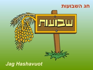חג השבועות Jag Hashavuot 
