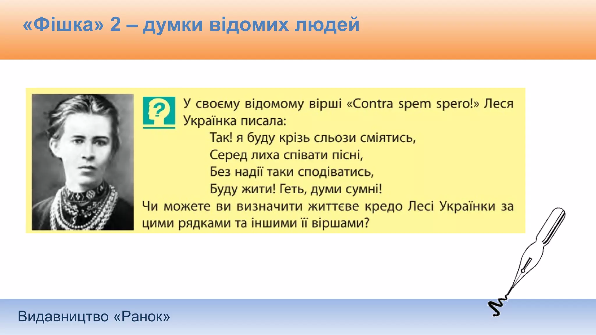 Видавництво «Ранок»
«Фішка» 2 – думки відомих людей
 