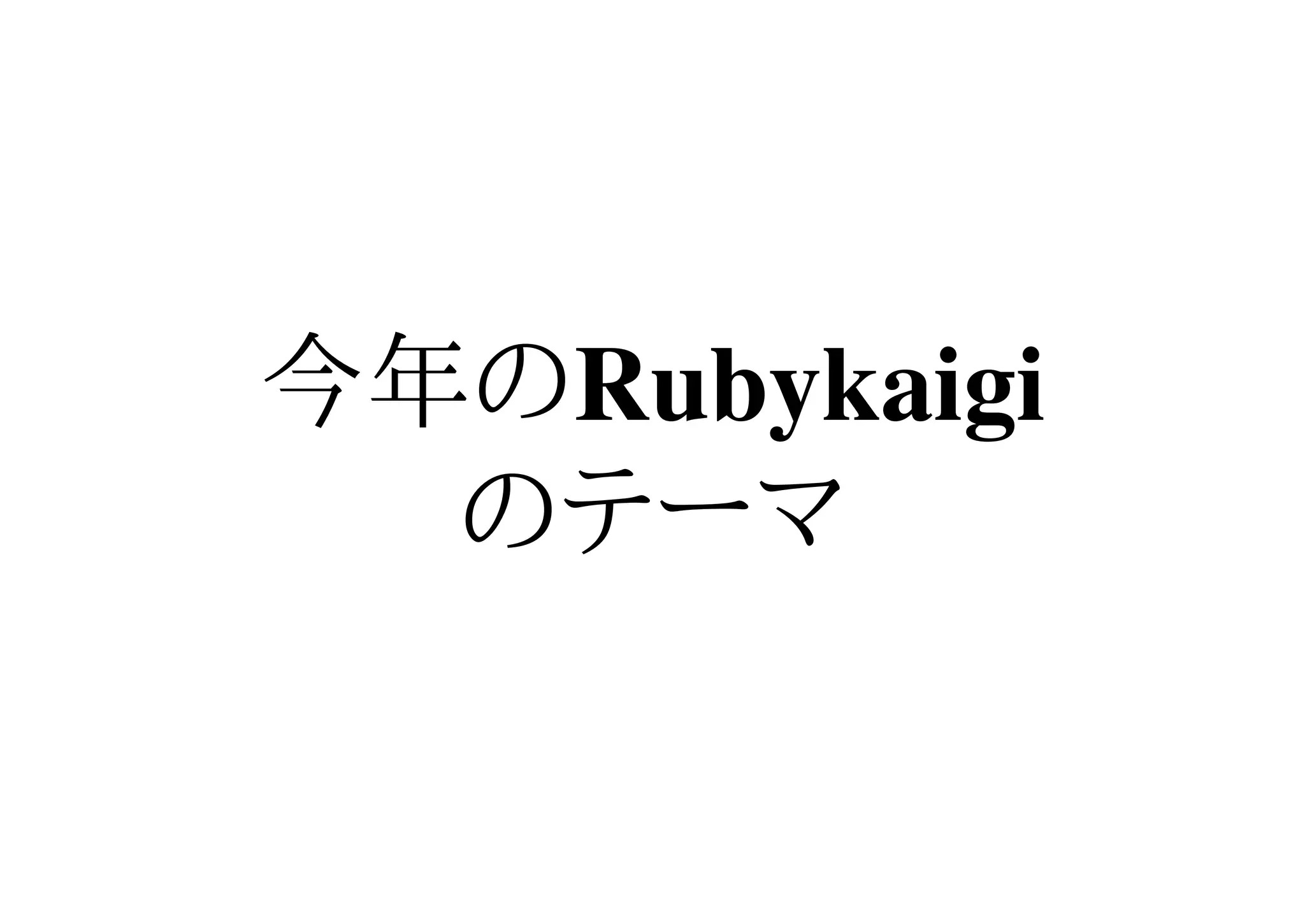 今年のRubykaigi
  のテーマ
 