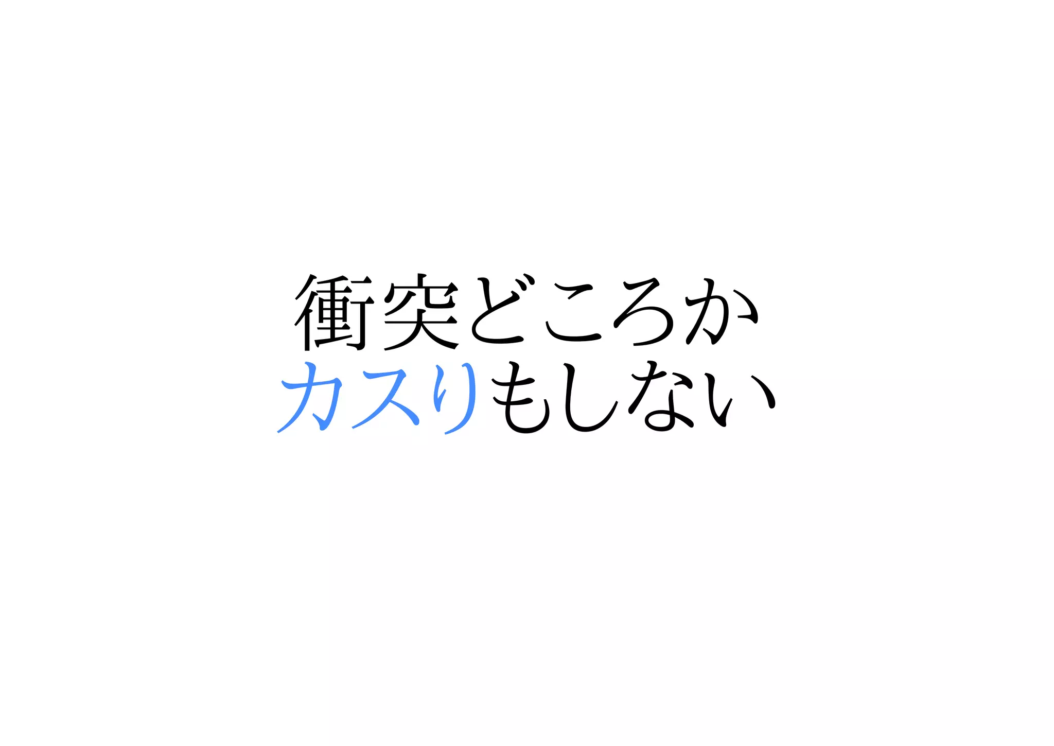衝突どころか
カスりもしない
 