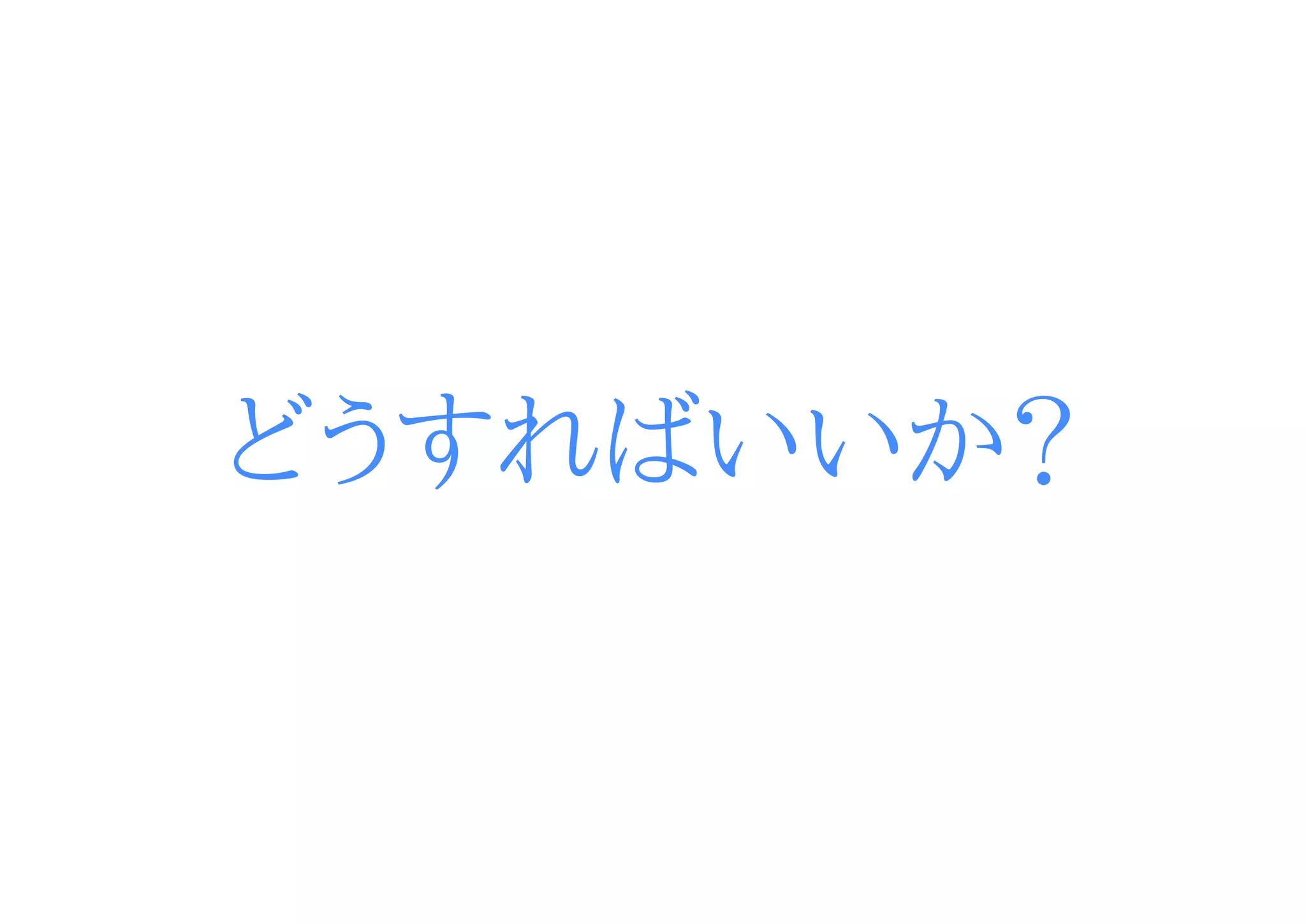 どうすればいいか？
 