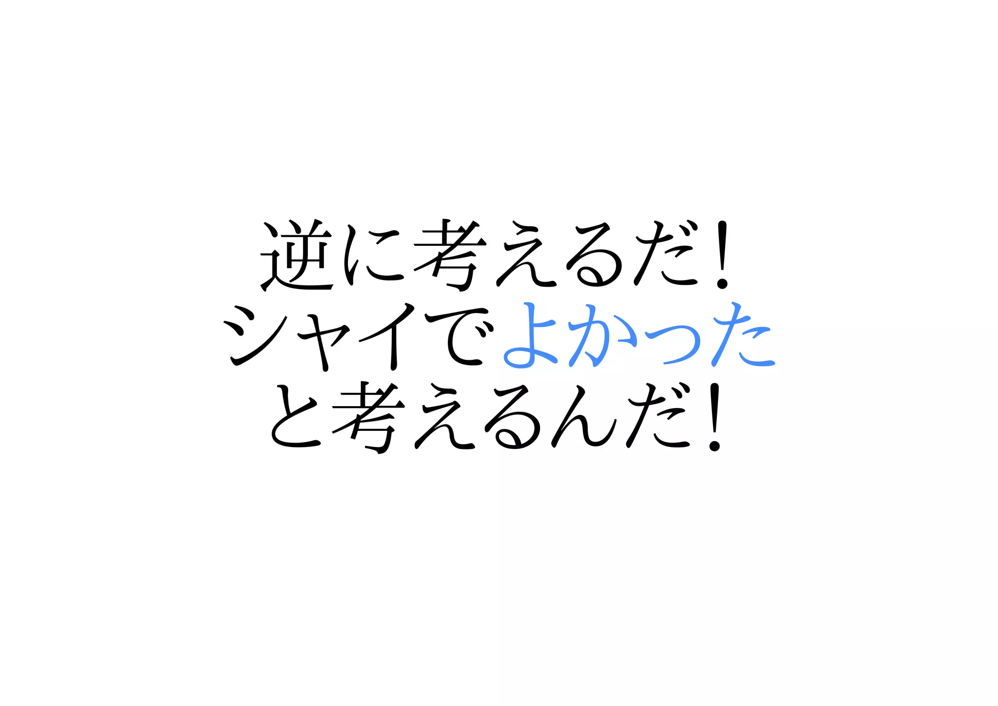 逆に考えるだ！
シャイでよかった
 と考えるんだ！
 