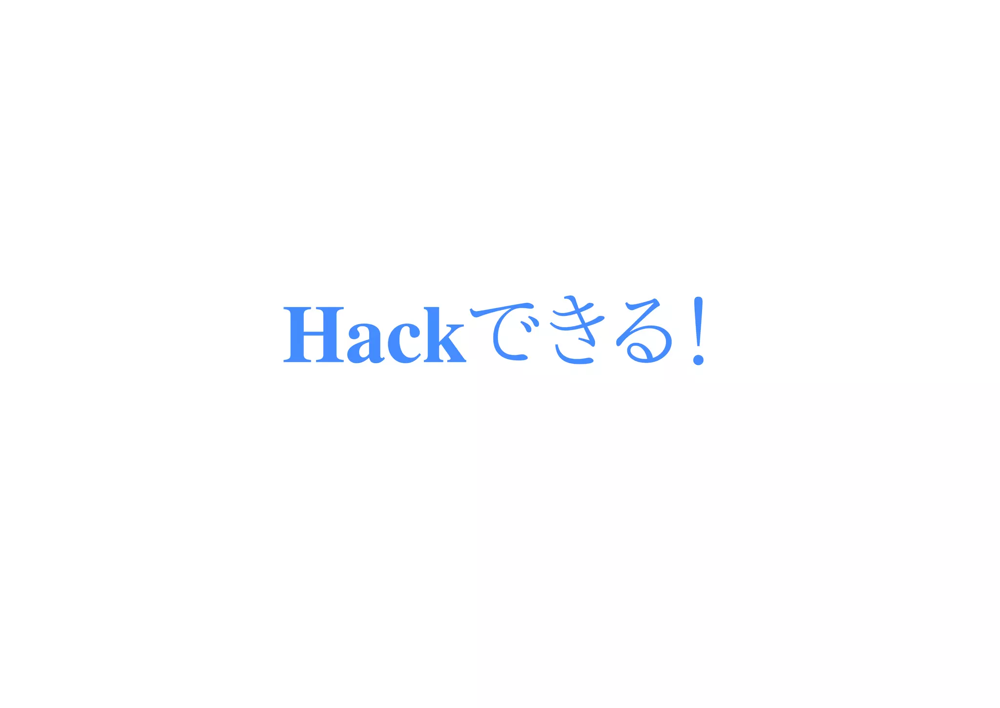 Hackできる！
 