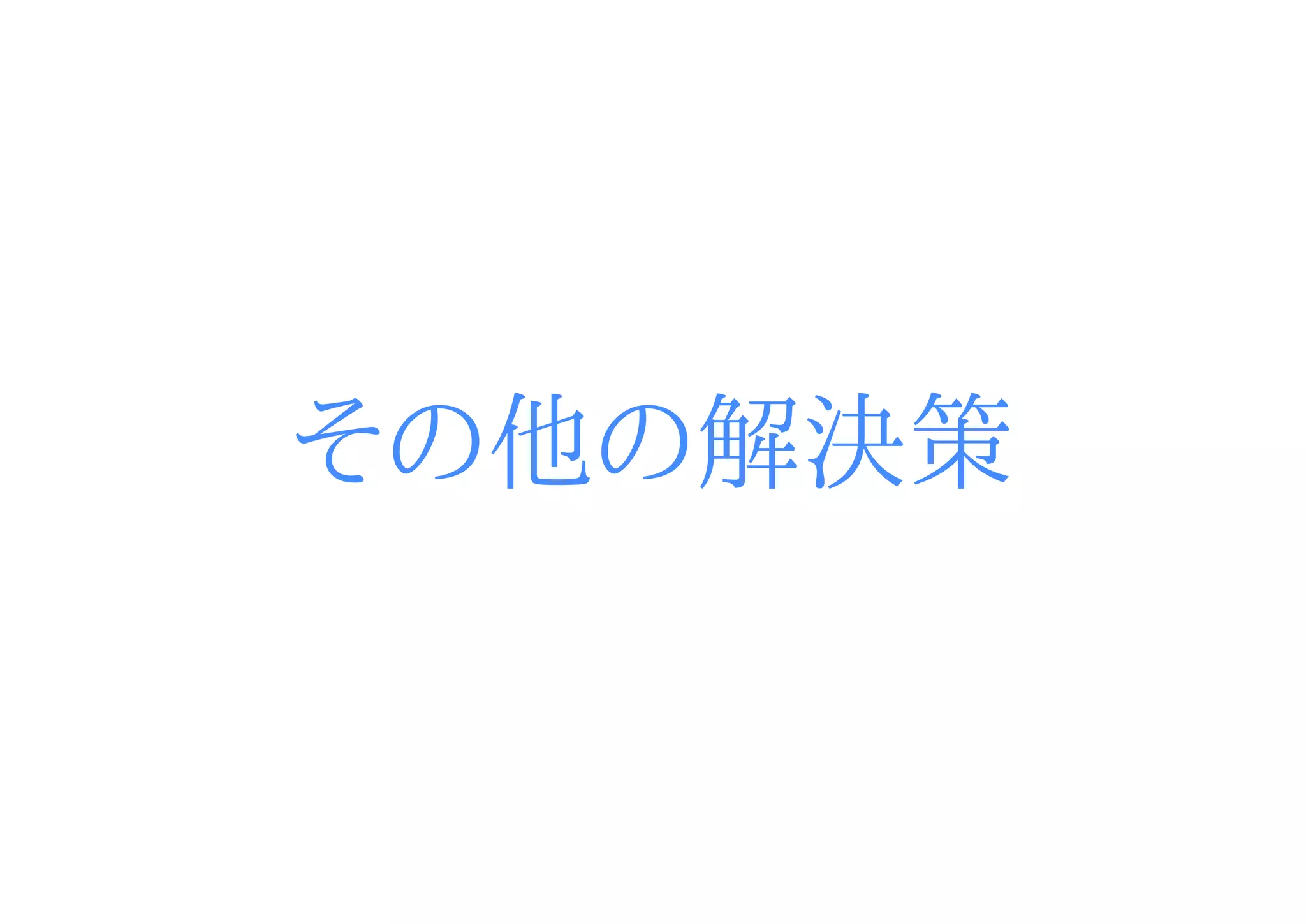 その他の解決策
 
