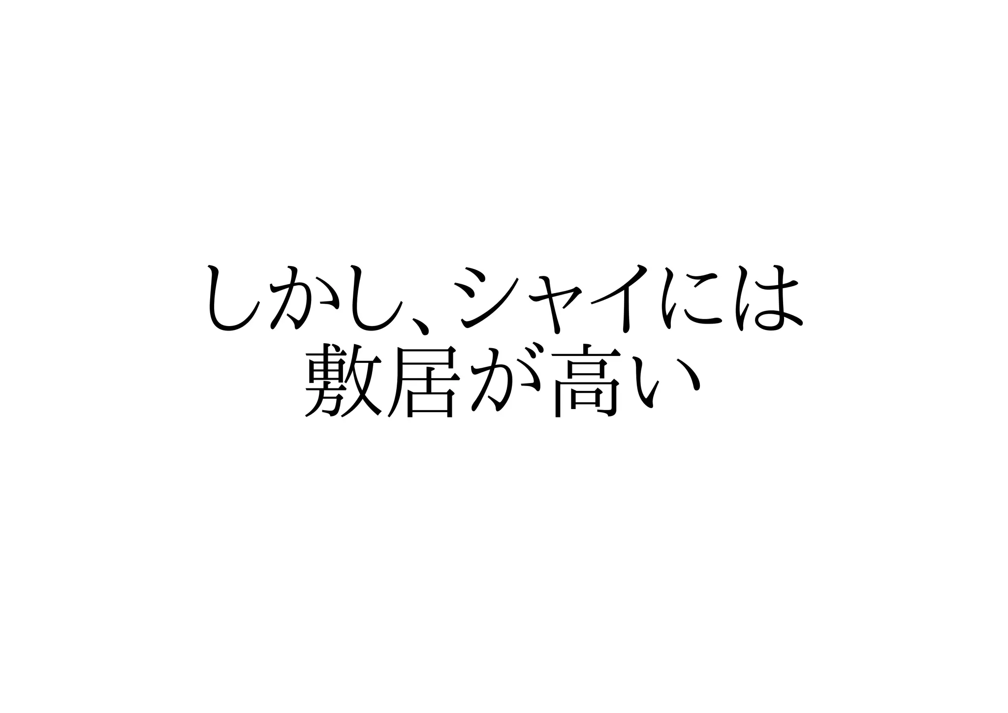 しかし、シャイには
 敷居が高い
 