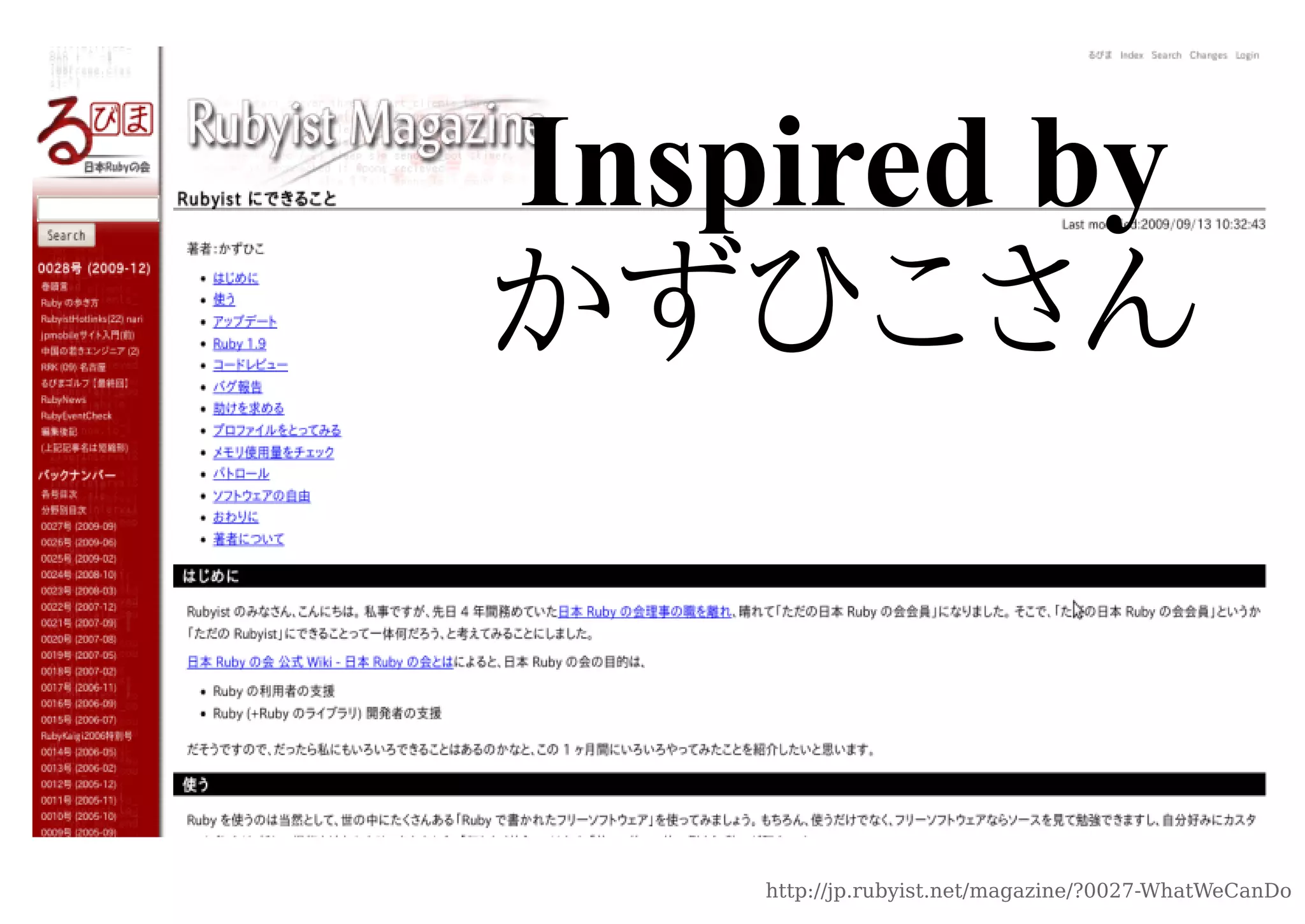 Inspired by
かずひこさん



    http://jp.rubyist.net/magazine/?0027-WhatWeCanDo
 