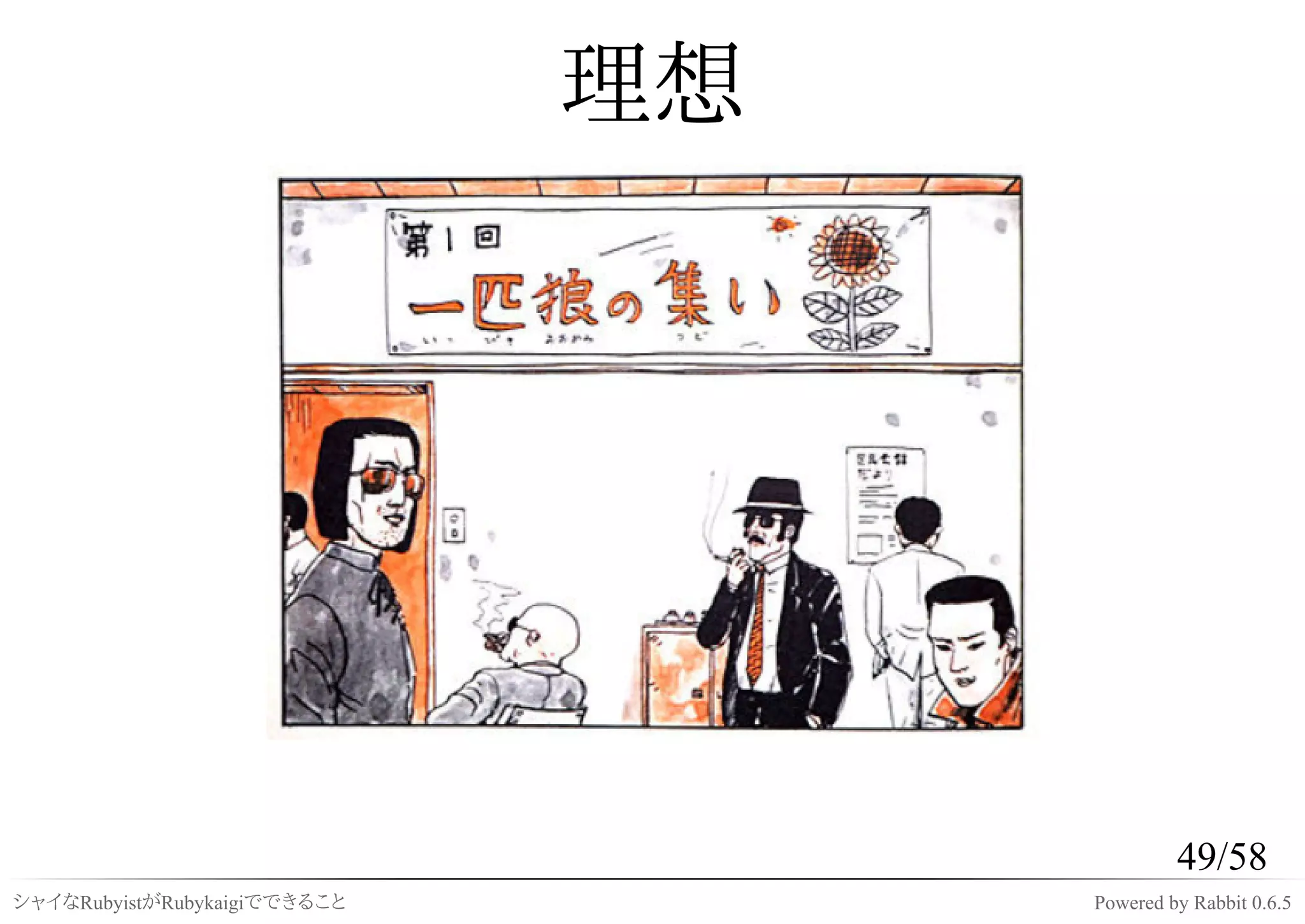理想




                                            49/58
シャイなRubyistがRubykaigiでできること        Powered by Rabbit 0.6.5
 