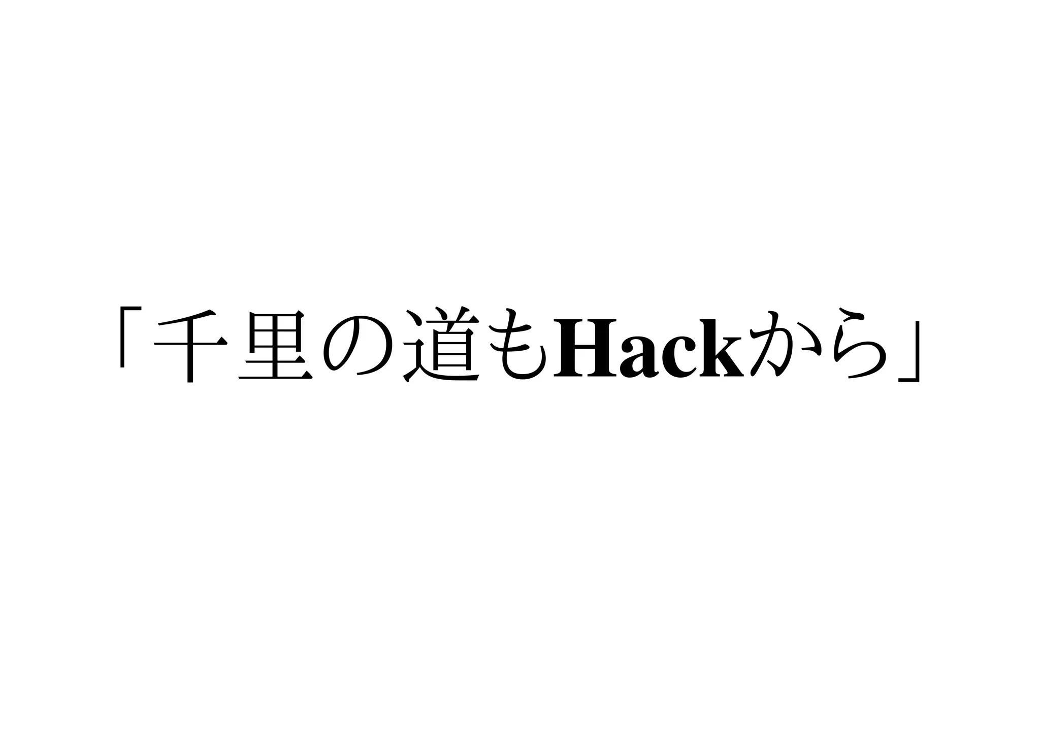 「千里の道もHackから」
 