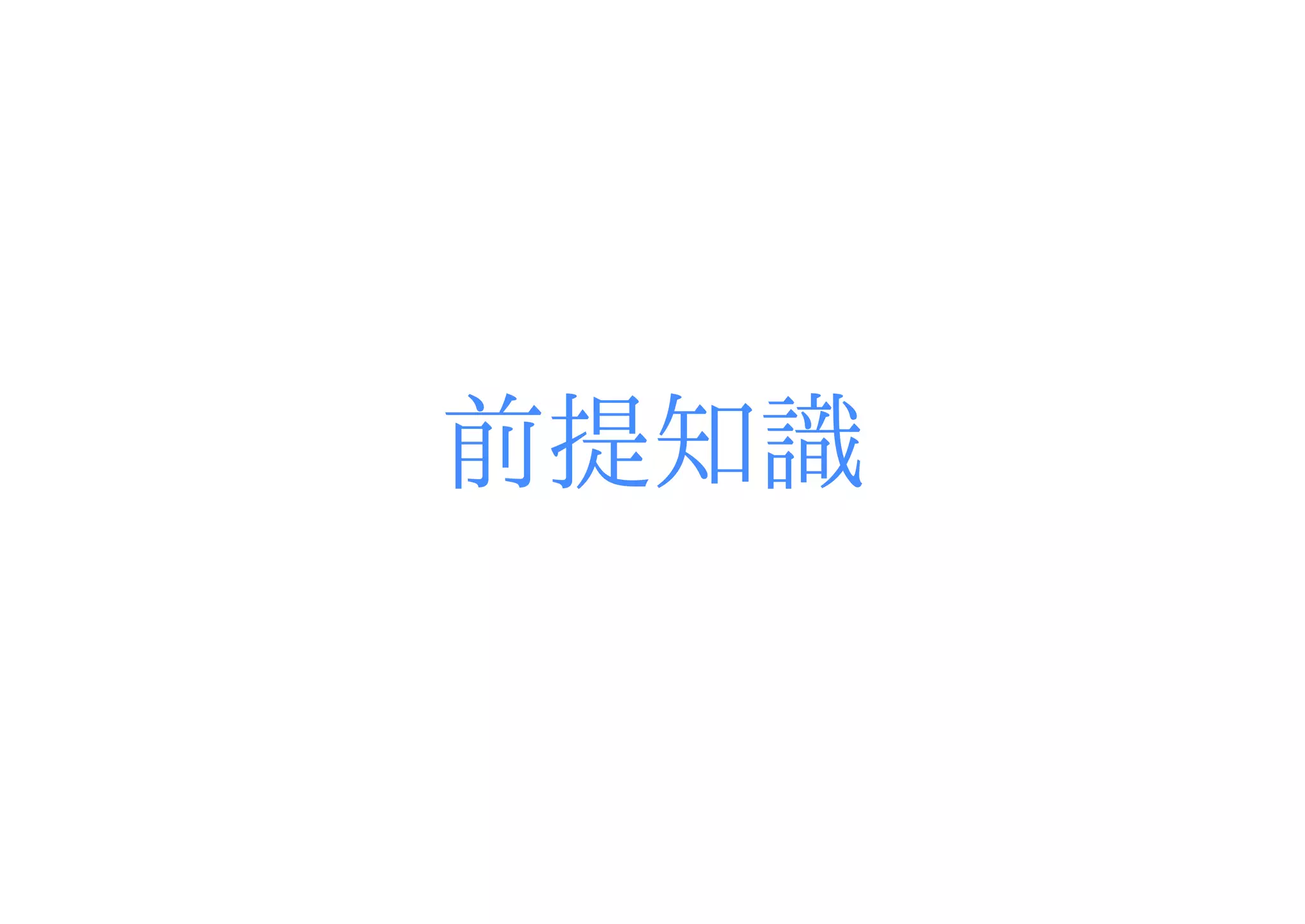 前提知識
 