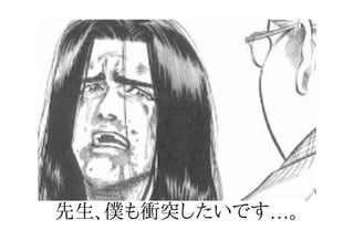 先生、僕も衝突したいです…。
 