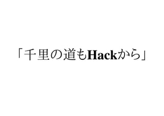 「千里の道もHackから」
 