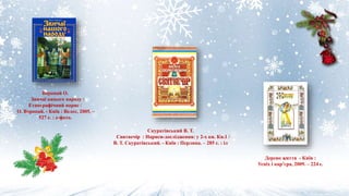 Воропай О.
Звичаї нашого народу :
Етнографічний нарис /
О. Воропай. - Київ : Велес, 2005. –
527 с. : z-фото.
Дерево життя - Київ :
Успіх і кар’єра, 2009. – 224 с.
Скуратівський В. Т.
Святвечір : Нариси-дослідження: у 2-х кн. Кн.1 /
В. Т. Скуратівський. - Київ : Перлина. – 285 с. : іл
 