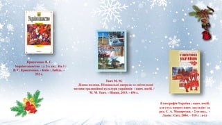 Ткач М. М.
Дідова полиця. Пізнавальні джерела та світоглядні
мотиви традиційної культури українців : навч. посіб. /
М. М. Ткач. - Ніжин, 2013. - 456 с.
Крисаченко В. С.
Українознавство : у 2-х кн.: Кн.1 /
В. С. Крисаченко. - Київ : Либідь. –
352 с.
Етнографія України : навч. посіб.
для студ. вищих навч. закладів / за
ред. С. А. Макарчука. - 2-ге вид., -
Львів : Світ, 2004. – 518 с : a-іл
 