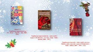 Лозко Г. С.
Українське народознавство /
Г.С. Лозко. - Харків. : Див, 2005. –
470 с.
Українське народознавство : навч. посіб. /
за ред. С.П. Павлюк. - 3-тє вид., випр. - Київ :
Знання, 2006. – 567 с.
Українська етнологія : навч. посіб. для студ.
Вищих. навч. закладів / за ред. В. Борисенко. -
Київ : Либідь, 2007. – 399 с. : a-іл.
 