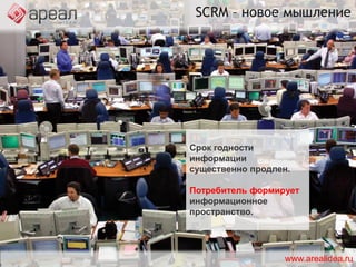 SM-потребитель Хочет максимально удобной и быстрой обратной связи со службой поддержки.Ожидает обслуживания на высочайшем уровне.www.arealidea.ru