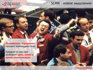 SM-потребитель Изучает и создает обзоры продуктов в SM, участвует в рейтингах продуктов.www.arealidea.ru