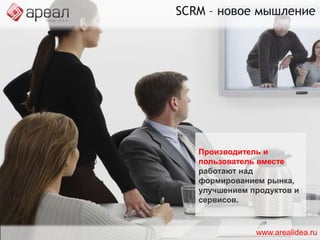 SM-потребитель Стремится к объединению с единомышленниками – другими потребителями.www.arealidea.ru