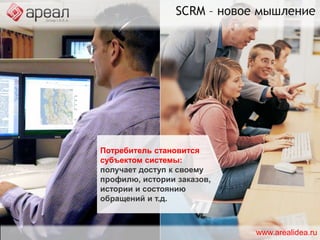 SCRM – новое мышлениеСрок годности информации существенно продлен.Потребитель формирует информационное пространство.www.arealidea.ru