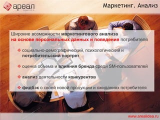 SCRM – новое мышлениеПроизводитель и пользователь вместе работают над формированием рынка, улучшением продуктов и сервисов.www.arealidea.ru