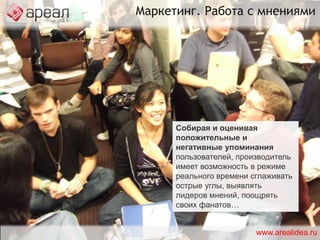 SCRM – новое мышлениеSCRM не анализирует сухую статистику. Время web-рекламы ушло.Социальная CRM работает с мнениями. Пришло время web-PR.www.arealidea.ru