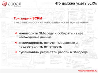фидбэко своей новой продукции и ожиданиях потребителяwww.arealidea.ru