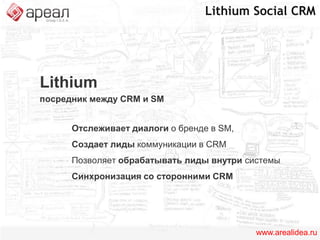 Маркетинг. КампанииЕдиный интерфейс запуска, мониторинга и анализа комплексных кампаний для всех каналовЕдиная база данных о вовлеченных пользователях и их действияхУправление всеми платежами и бюджетом кампанииОценка эффективности кампании www.arealidea.ru
