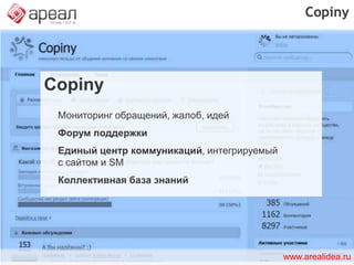 Oracle Social CRM AppsOracle Social CRM Appsсоциальные расширения Oracle CRM On DemandSalesProspector– агрегатор информации о потребителях из SM для всех субъектов производителяSalesCampaigns– агрегатор данных о резльтатах маркетинговых кампанийSalesLibrary- социальная библиотека маркетинговых материаловwww.arealidea.ru